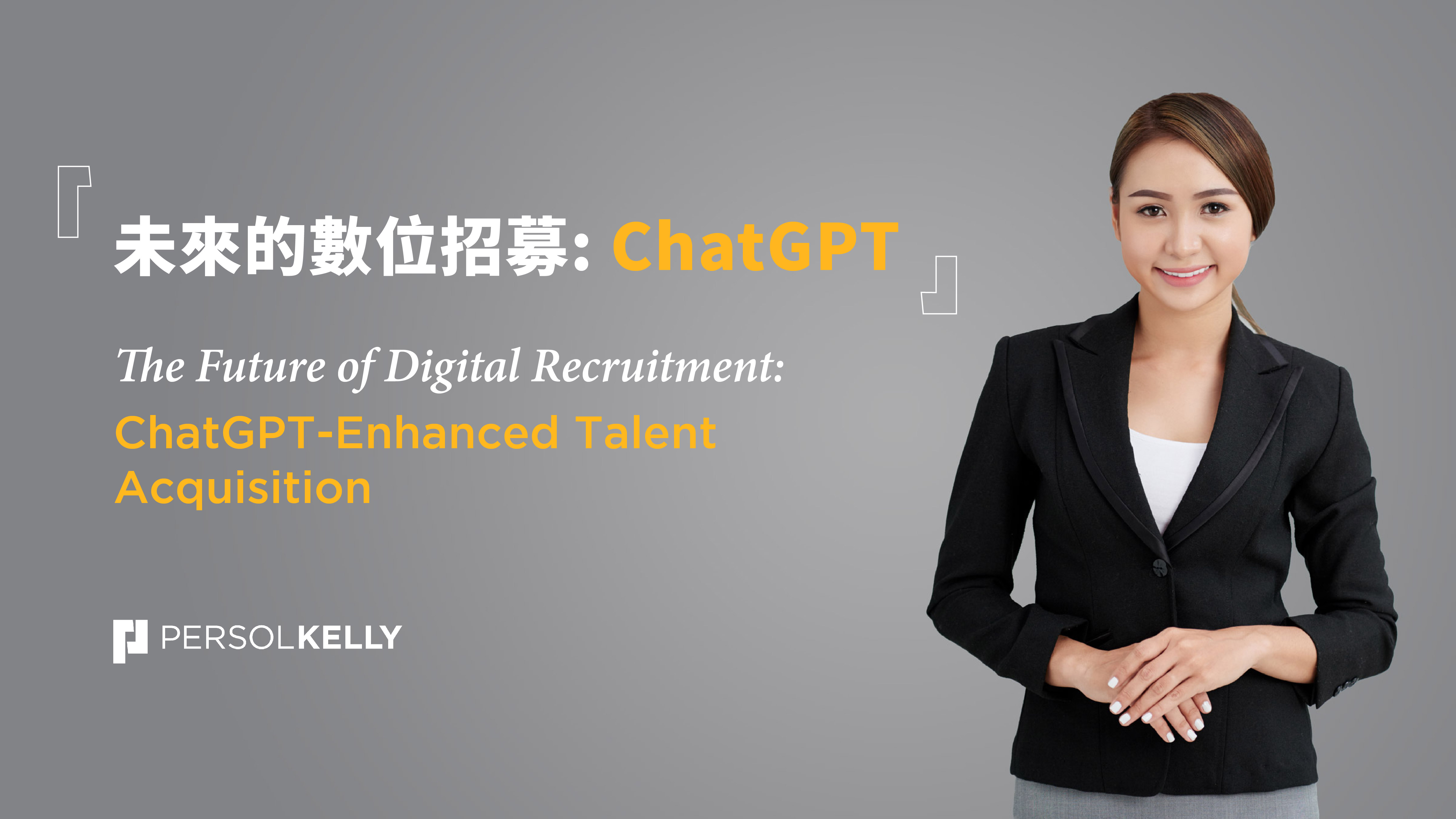 未來的數位招募: ChatGPT